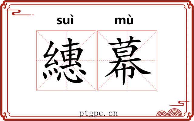 繐幕