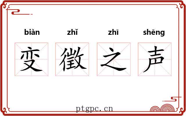 变徵之声 变徵之声