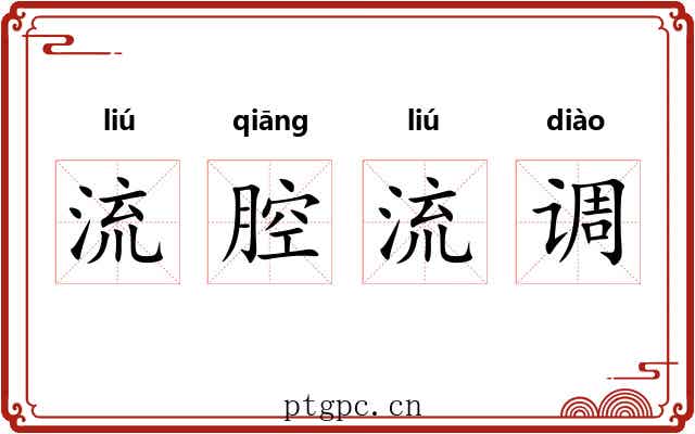 流腔流调