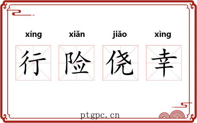 行险侥幸 行险侥幸