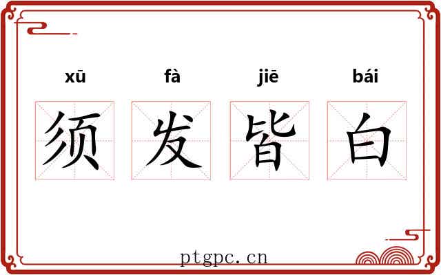 须发皆白 须发皆白