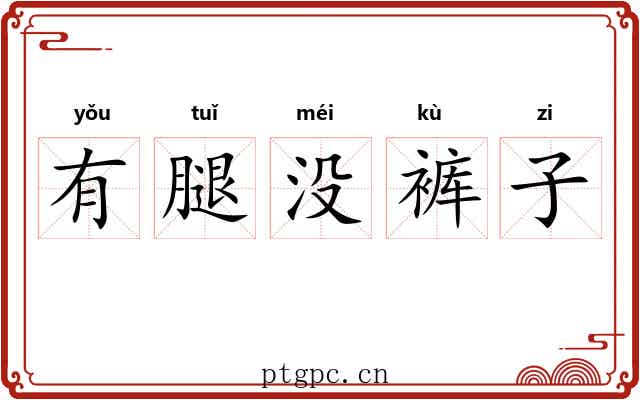 有腿没裤子