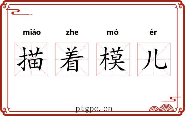描着模儿 描着模儿