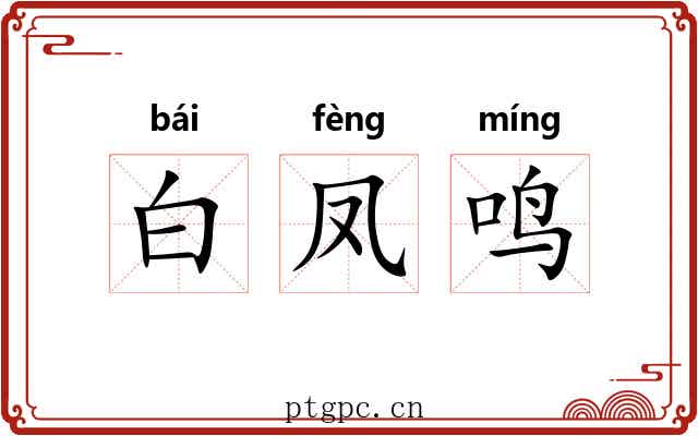 白凤鸣