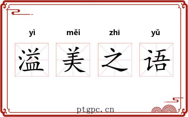 溢美之语 溢美之语