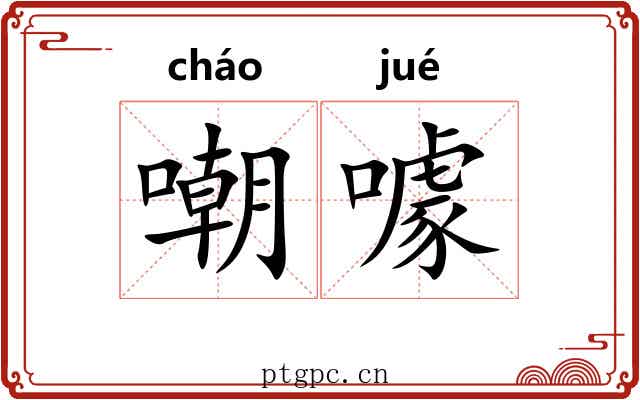 嘲噱