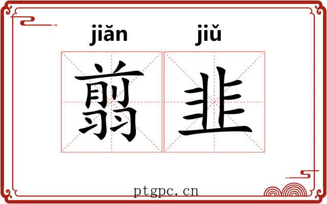 翦韭