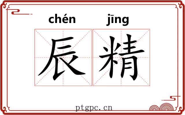 辰精 辰精