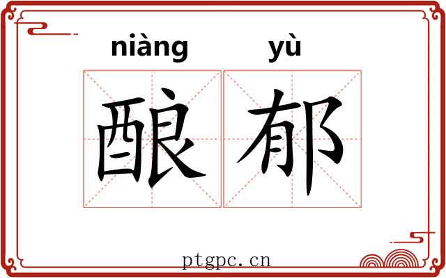 酿郁