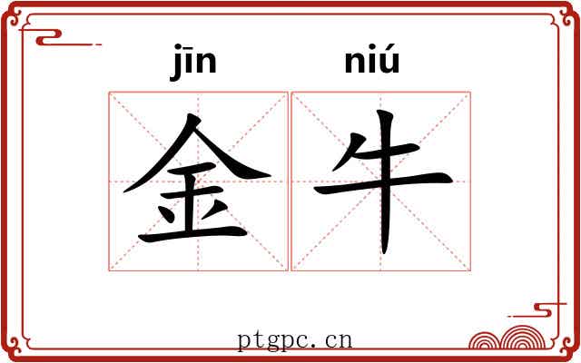 金牛 金牛