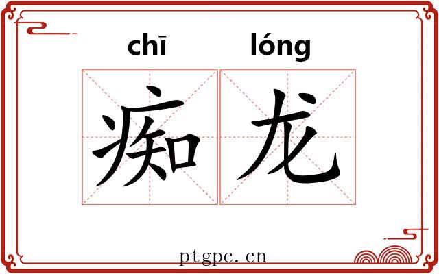 痴龙