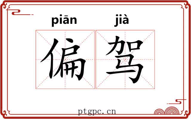 偏驾 偏驾