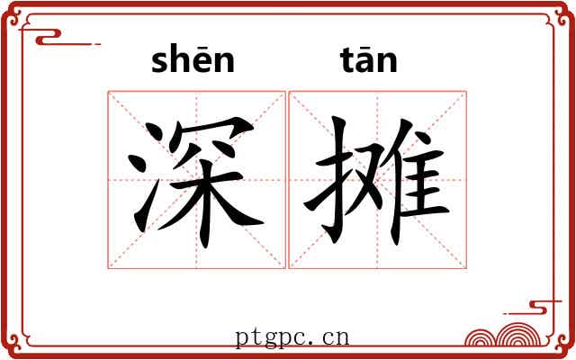 深摊 深摊