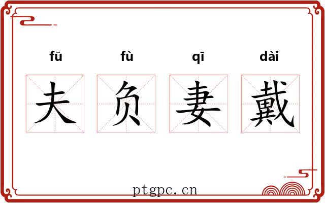夫负妻戴 夫负妻戴