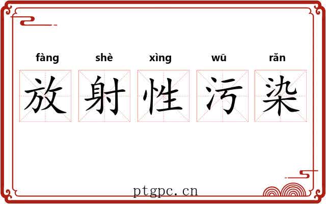 放射性污染 放射性污染