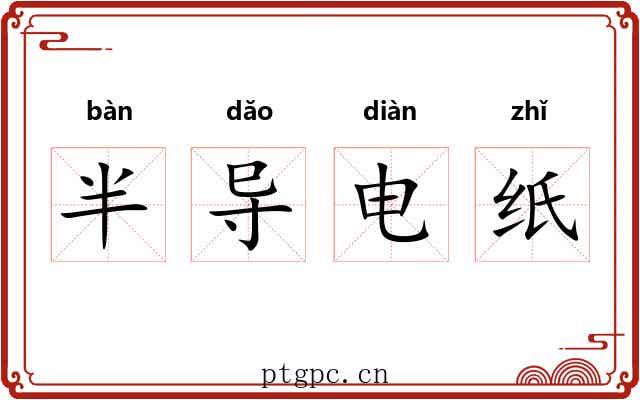 半导电纸 半导电纸