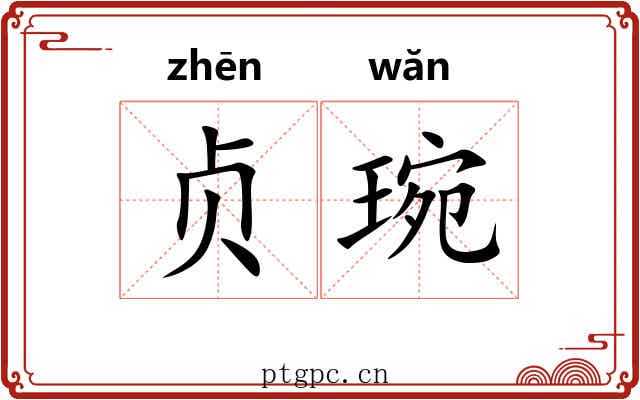 贞琬