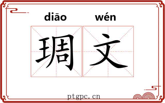 琱文 琱文