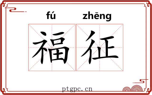 福征 福征