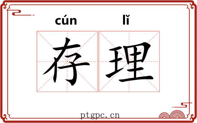 存理 存理