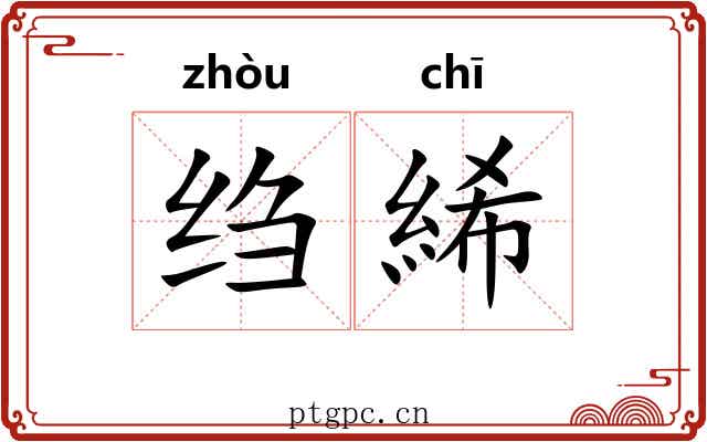 绉絺