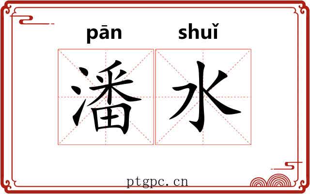 潘水