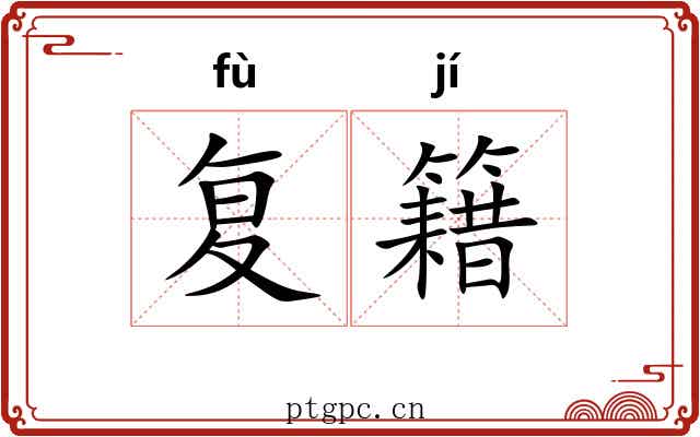 复籍 复籍