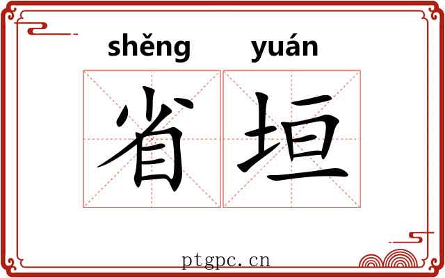 省垣