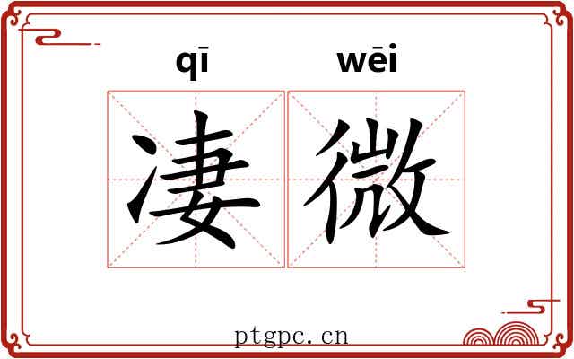 凄微 凄微