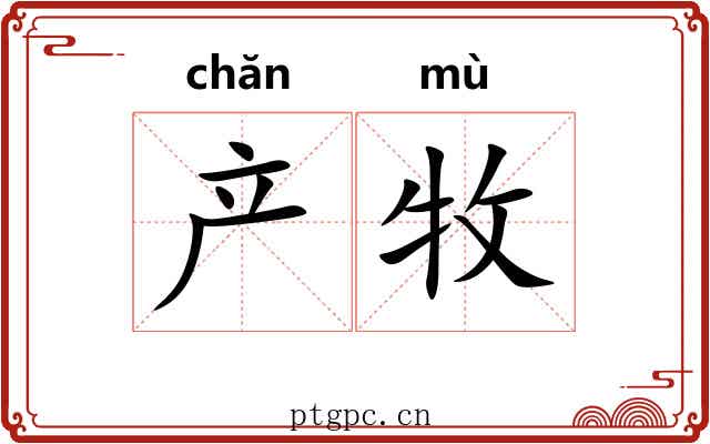 产牧