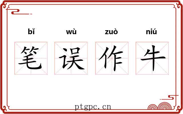 笔误作牛 笔误作牛