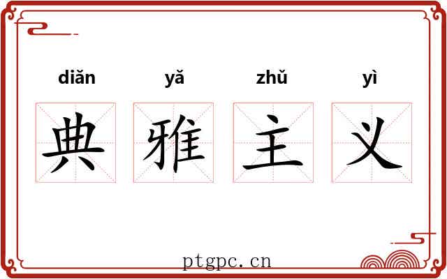 典雅主义 典雅主义