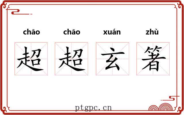 超超玄箸 超超玄箸