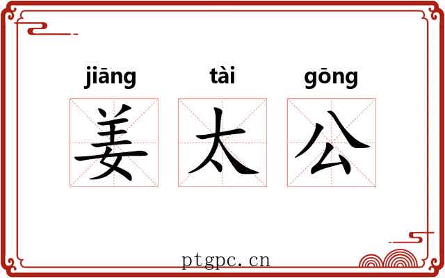 姜太公