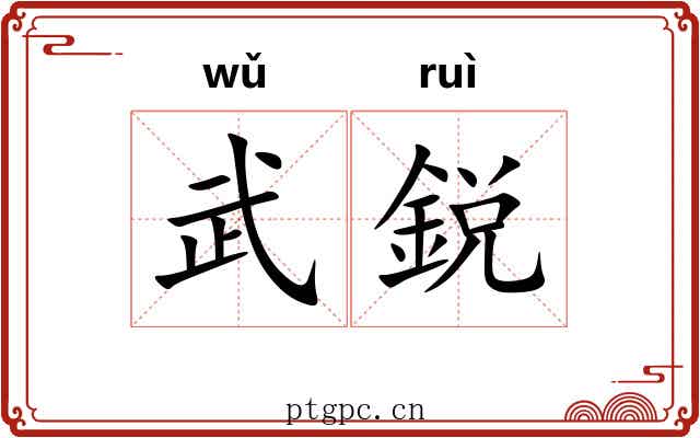 武鋭