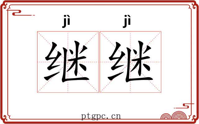 继继