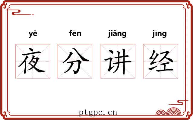 夜分讲经 夜分讲经