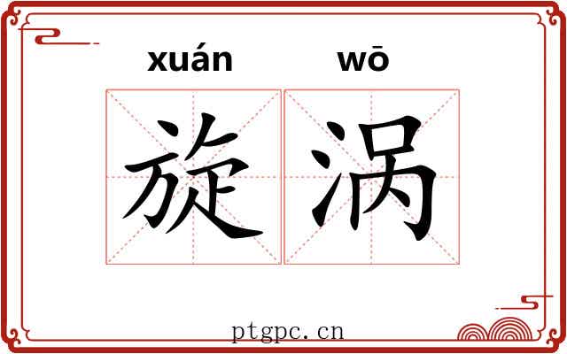 旋涡