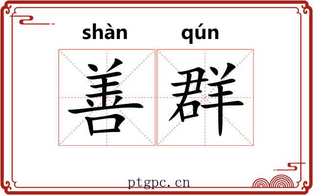 善群