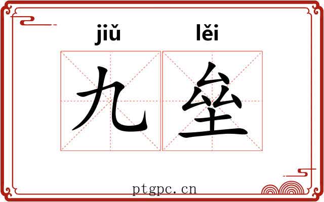 九垒
