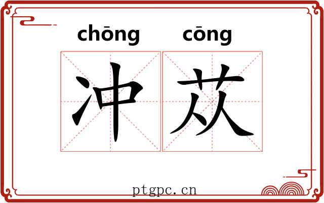冲苁 冲苁