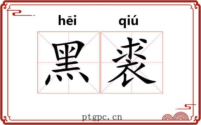 黑裘