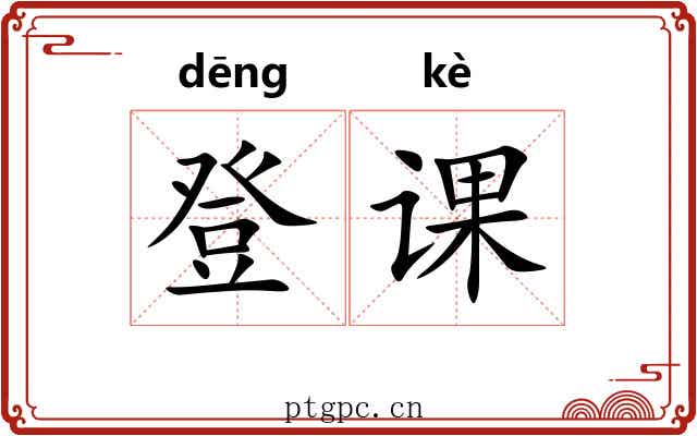 登课 登课