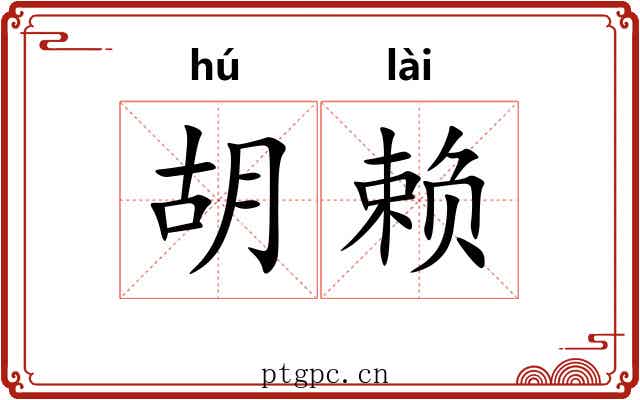 胡赖