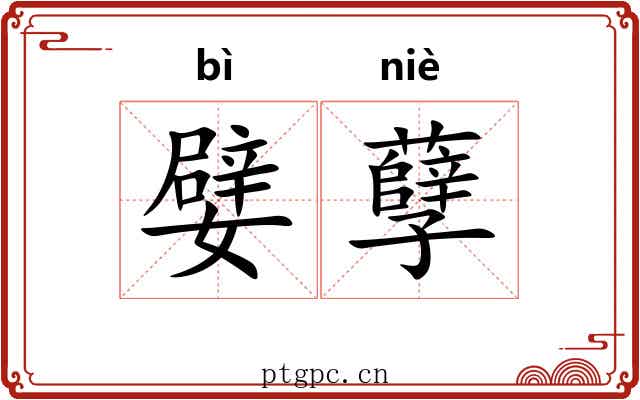 嬖孽