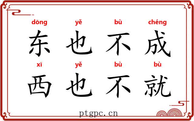 东也不成,西也不就 东也不成,西也不就