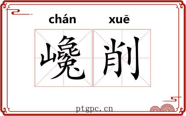 巉削