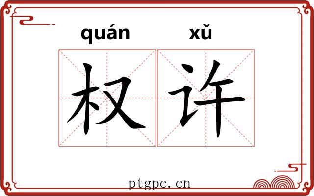 权许 权许