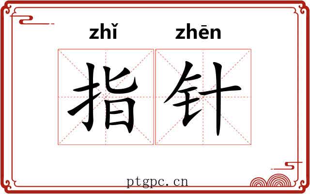 指针 指针