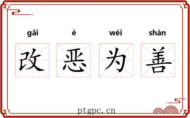 改恶为善 改恶为善